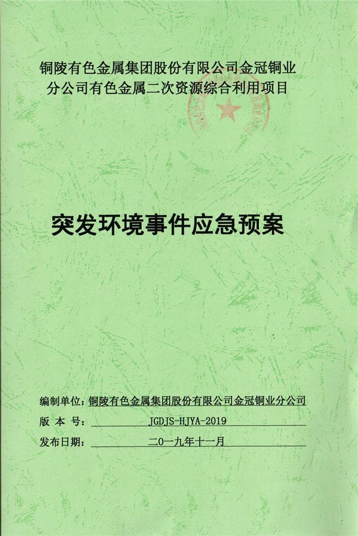 2019年銅陵有色金屬集團股份有限公司金冠銅業分公司有色金屬二次資源綜合利用項目突發環境事件應急預案