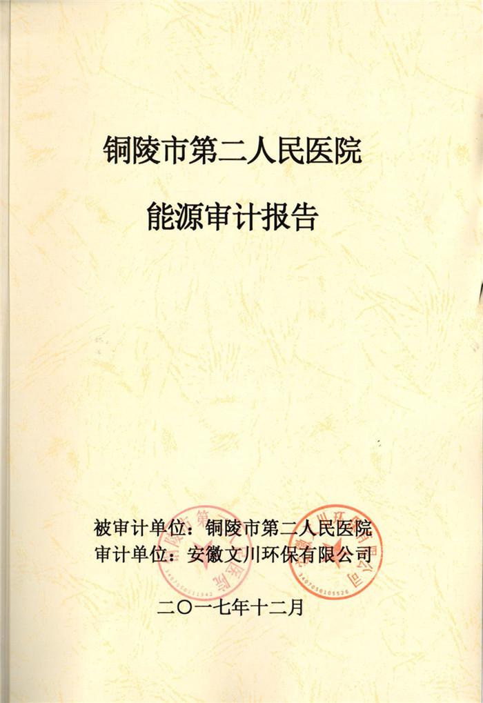 2017年銅陵市第二人民醫院能源審計報告