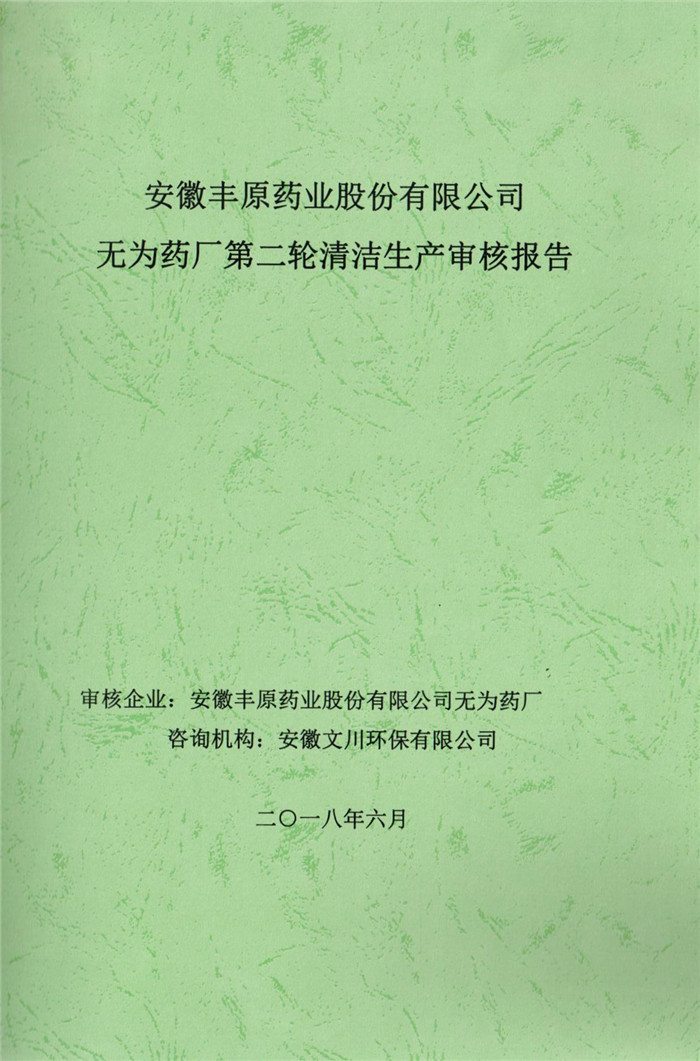 2018年安徽豐原藥業股份有限公司無為藥廠第二輪清潔生產審核報告.jpg