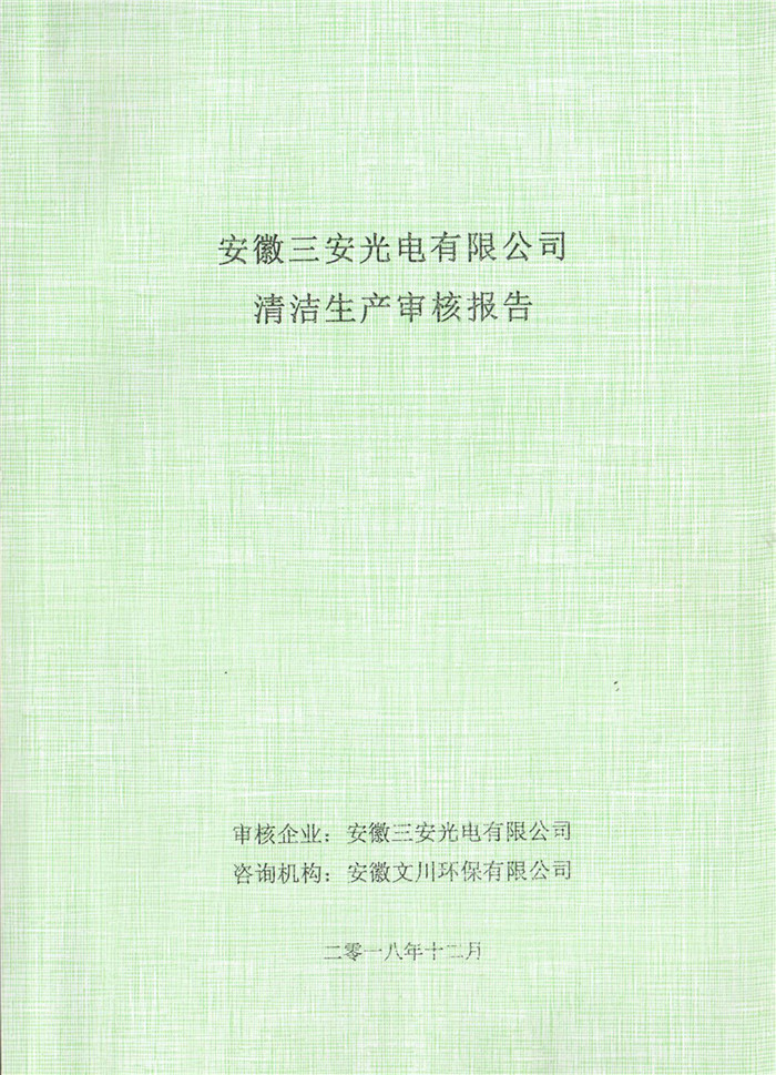 2018年安徽三安光電有限公司清潔生產審核報告.jpg